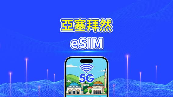 亞塞拜然 eSIM | 5G/4G | 日用包/總流量包 | 1–30天 | 24小時計費 | QR碼