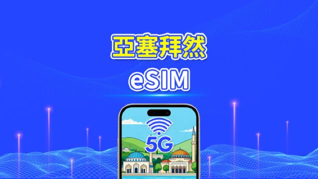 亞塞拜然 eSIM | 5G/4G | 日用包/總流量包 | 1–30天 | 24小時計費 | QR碼