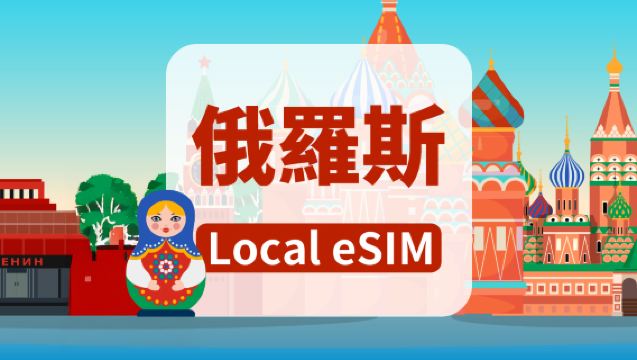 俄羅斯 Beeline 4G eSIM|總量10GB/20GB/40GB|高速網絡|7-15天|自然日計費|QR code