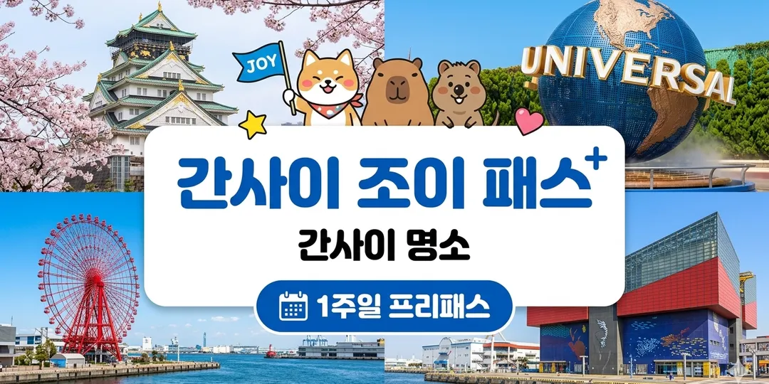 간사이