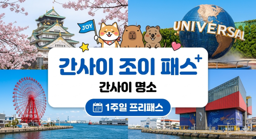 [기간 한정 반값 할인] 간사이 조이패스 1주일 패스 (지정 패키지 2개 이상 주문 시, 두 번째 티켓은 반값!)