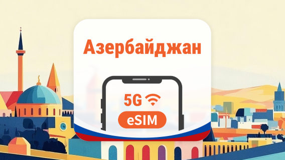Азербайджан 5G eSIM | 2 сети • AI и TikTok | 1–30 дней | QR-код