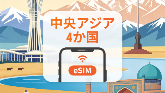 中央アジア4ヶ国 eSIM｜AIアプリ・TikTok｜1~30日｜QRコード