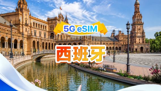 西班牙 5G eSIM | 三網 · 支援All AI &TikTok | 500MB/日-總量100GB | 1-60天 | 24小時計費 | QR code