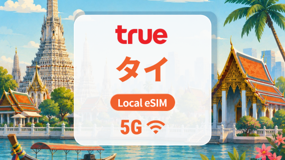 タイ True 5G eSIM|現地IP・タイ電話番号|高速データ無制限|7/10/15日|QRコード