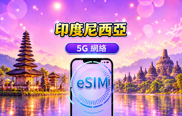 印度尼西亞 5G eSIM｜支援 Google Maps / Chat GPT ｜每日型／總量型數據計劃｜24 小時計費制｜1–30日｜QR code