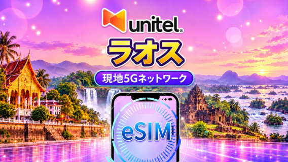ラオス UNITEL 純正 5G eSIM｜TikTok・ChatGPT対応｜データ総量プラン｜24時間カウント｜5～30日｜QRコード