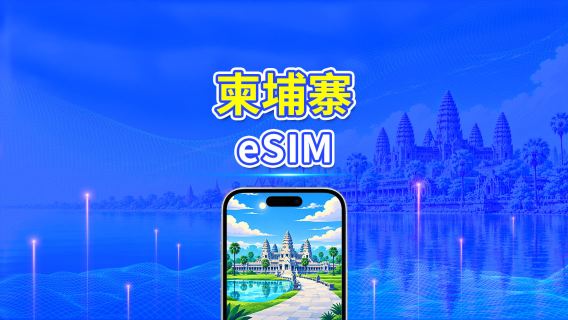 柬埔寨 4G eSIM | 雙網絡 | 每日/總流量套餐 | 1–30日 | 24小時計費 | QR Code
