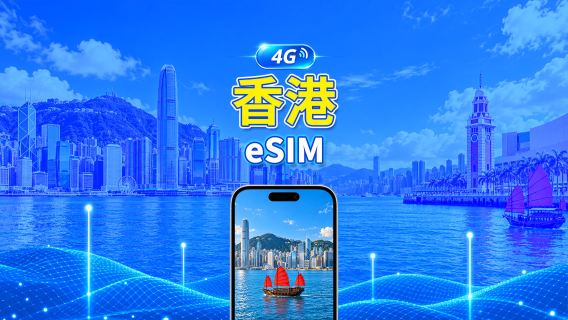 香港 4G eSIM | 日次/合計データパッケージ | 1~30日 | 24時間課金 | QRコード