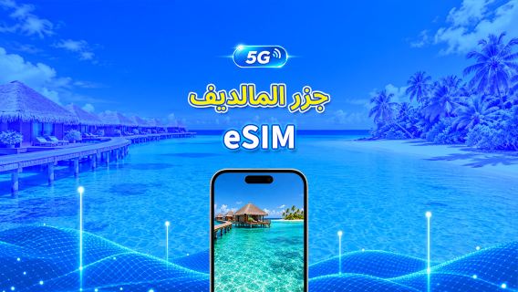 المالديف | eSIM | 5G/4G | بيانات عالية السرعة | 24 ساعة | خيارات المدة | رمز QR