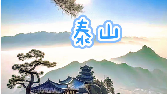 泰安日遊