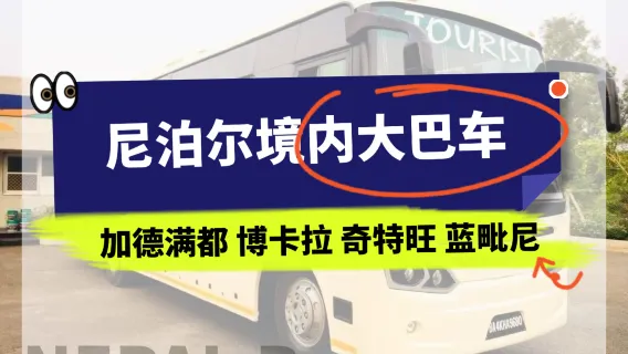 Катманду/Покхара/Читван/Лумбини автобусы в Непале междугородний транспорт Непала комфортабельные автобусы в Непале