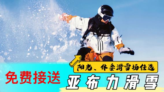 vé trượt tuyết Yabuli + Trượt ván tuyết + Ném bóng tuyết [Đón miễn phí tại Ga Yabuli West hoặc tất cả các khách sạn và nhà nghỉ B&B trong Khu nghỉ dưỡng du lịch Yabuli]