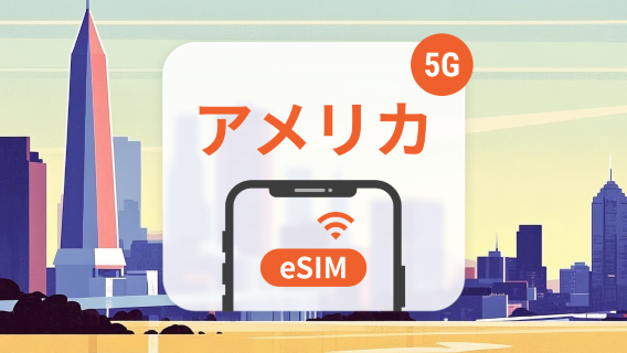 アメリカ 5G eSIM|デュアルキャリア対応|1~30日データ自由選択|ニューヨーク、ロサンゼルス、ハワイへの旅行|購入後すぐ利用可能|ワンクリック簡単インストール|QRコード