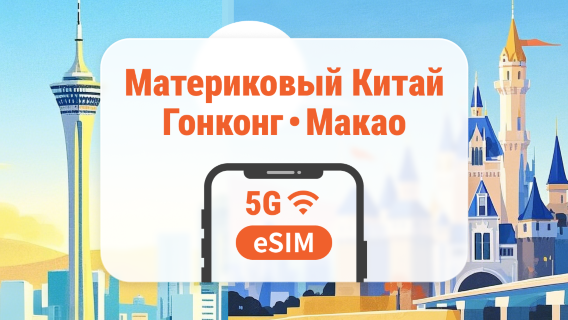 Китай, Гонконг и Макао 5G eSIM | Поддержка ChatGPT и TikTok | 1–30 дней | Мгновенный QR
