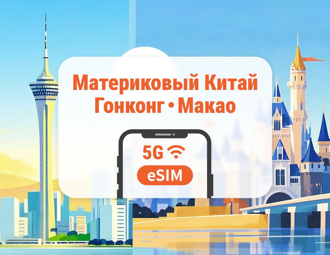 Материковый Китай · Гонконг · Макао 5G eSIM | Полный доступ к ИИ и TikTok | 1–30 дней / 365 дней | Мгновенный QR