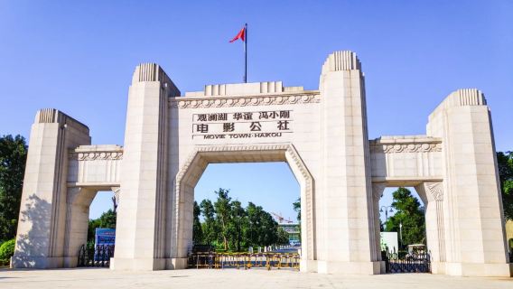 海口 觀瀾湖華誼馮小剛電影公社(百年記憶公社)三景區純玩一日跟團遊＋芳華街＋南洋街＋老北京街