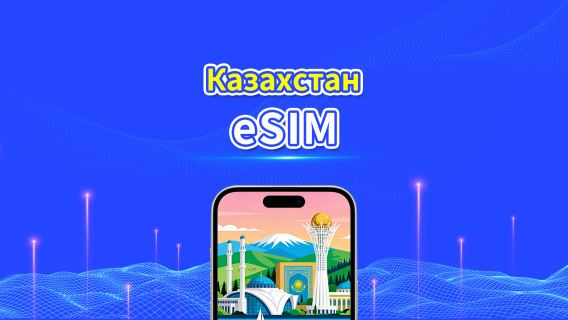 eSIM для Казахстана | 4G | Высокоскоростные данные | Ежедневный/пакет данных | 24 часа | От 1 до 30 дней | QR-код