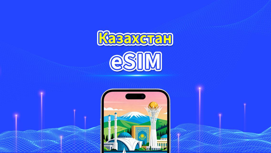 eSIM для Казахстана | 4G | Высокоскоростные данные | Ежедневный/пакет данных | 24 часа | От 1 до 30 дней | QR-код