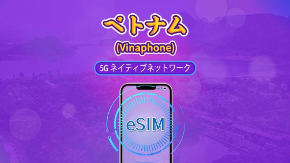ベトナム Vinaphone | 現地eSIM | デイリープラン | 自然日課金  | 5～10日間 | QRコード