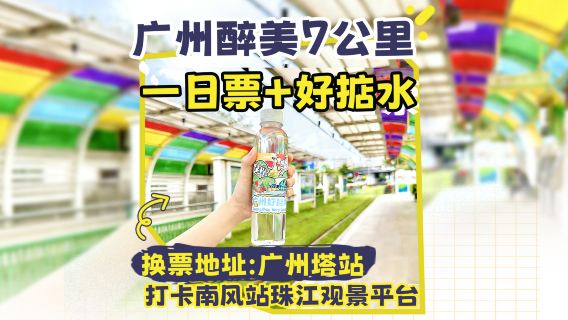Billet 1 jour pour la ligne 1 du tramway de Haizhu + eau potable "Canton est génial" + marque-page
