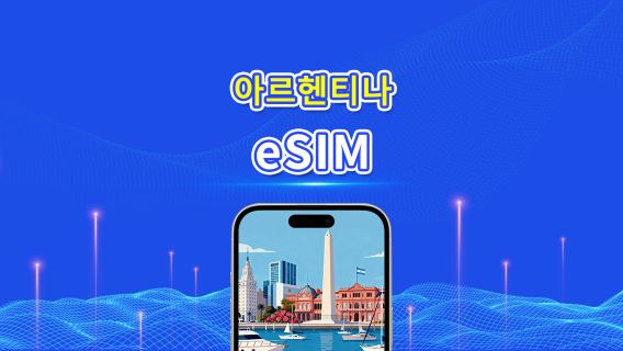 아르헨티나 eSIM | 4G | 일일/총 데이터 패키지 | 1-30일 | 24시간 과금 | QR 코드