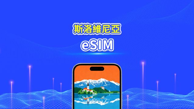 斯洛文尼亞 eSIM 卡 | 5G/4G | 每日 / 總數據套餐 | 1-30 天 | 24 小時計費 | QR 碼