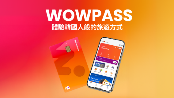 韓國旅遊必備｜WOWPASS 交通卡｜具備支付、T-money交通等功能預付卡