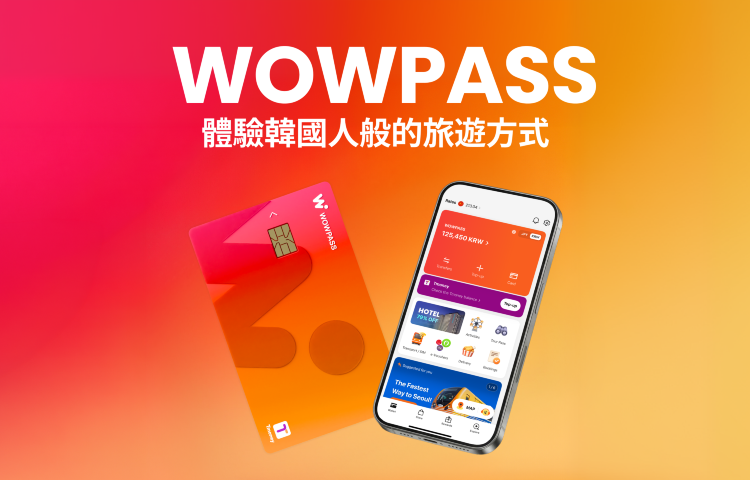 WOWPASS:具有貨幣兌換、支付、T-money交通等功能的預付卡