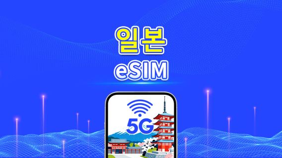 일본 5G eSIM | 멀티 네트워크 커버리지 | 일일/총 데이터 패키지 | 1–30일 | 달력일 과금 | QR 코드