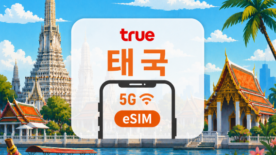 태국 True 5G eSIM | 현지 IP · 태국 전화번호 | 무제한 고속 데이터 | 7/10/15일 | QR코드