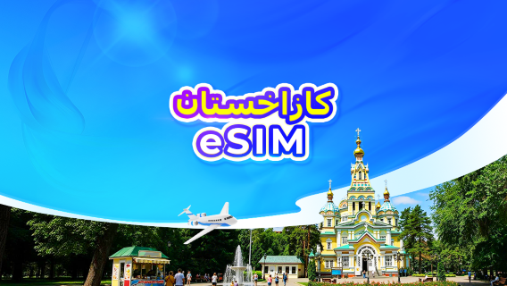 كازاخستان | eSIM 4G | يدعم تيك توك وChatGPT | باقة يومية/باقة بيانات | فوترة لمدة 24 ساعة | رمز QR