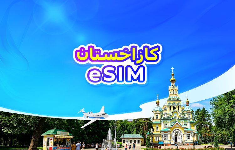 كازاخستان | eSIM 4G | يدعم تيك توك وChatGPT | باقة يومية/باقة بيانات | فوترة لمدة 24 ساعة | رمز QR