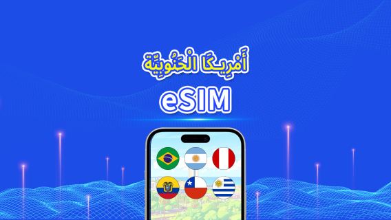 أمريكا الجنوبية | eSIM | 4G/5G | بيانات عالية السرعة | باقة يومية/باقة بيانات | 24 ساعة | 1-30 يومًا | رمز QR