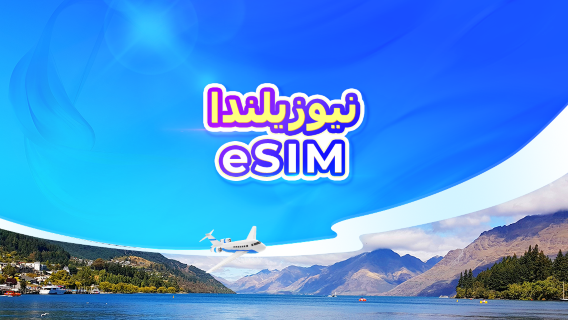 نيوزيلندا | eSIM 5G | باقة يومية/باقة بيانات | فوترة بنظام 24 ساعة | رمز QR