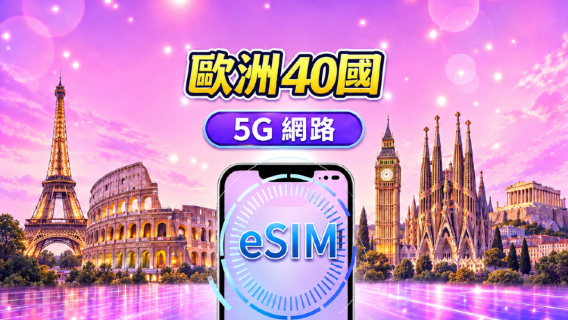 歐洲(40國)5G eSIM | 支援 Google Maps/TikTok/ChatGPT | 每日型/總量型數據方案 | 自然日計費 | 1-90天 | QR code