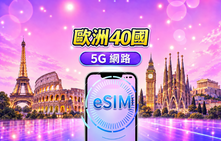 歐洲（40國）5G eSIM | 支援 Google Maps/TikTok/ChatGPT | 每日型/總量型數據方案 | 自然日計費 | 1-90天 | QR code