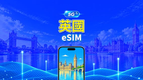 英國 5G eSIM | 三網覆蓋 | 全面支援 AI 與 TikTok | 每日/總量流量方案 | 1–30天 | 24小時計費 | QR Code