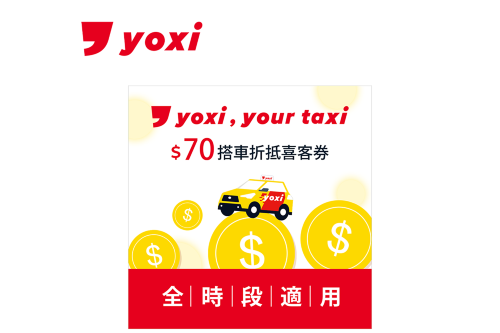 yoxi 搭車金 喜客券