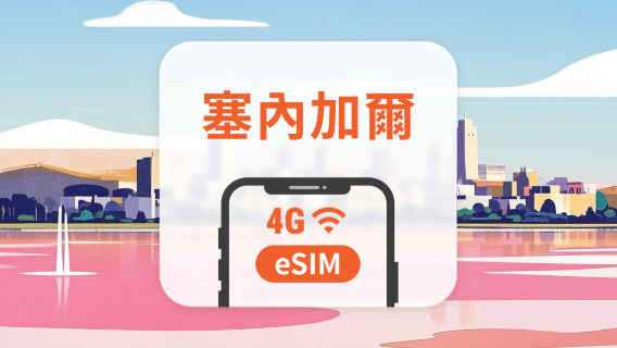 塞內加爾 eSIM | 雙網覆蓋 | 可用ChatGPT&TikTok | 1-30天超多套餐可選 | 即買即用 | QR Code