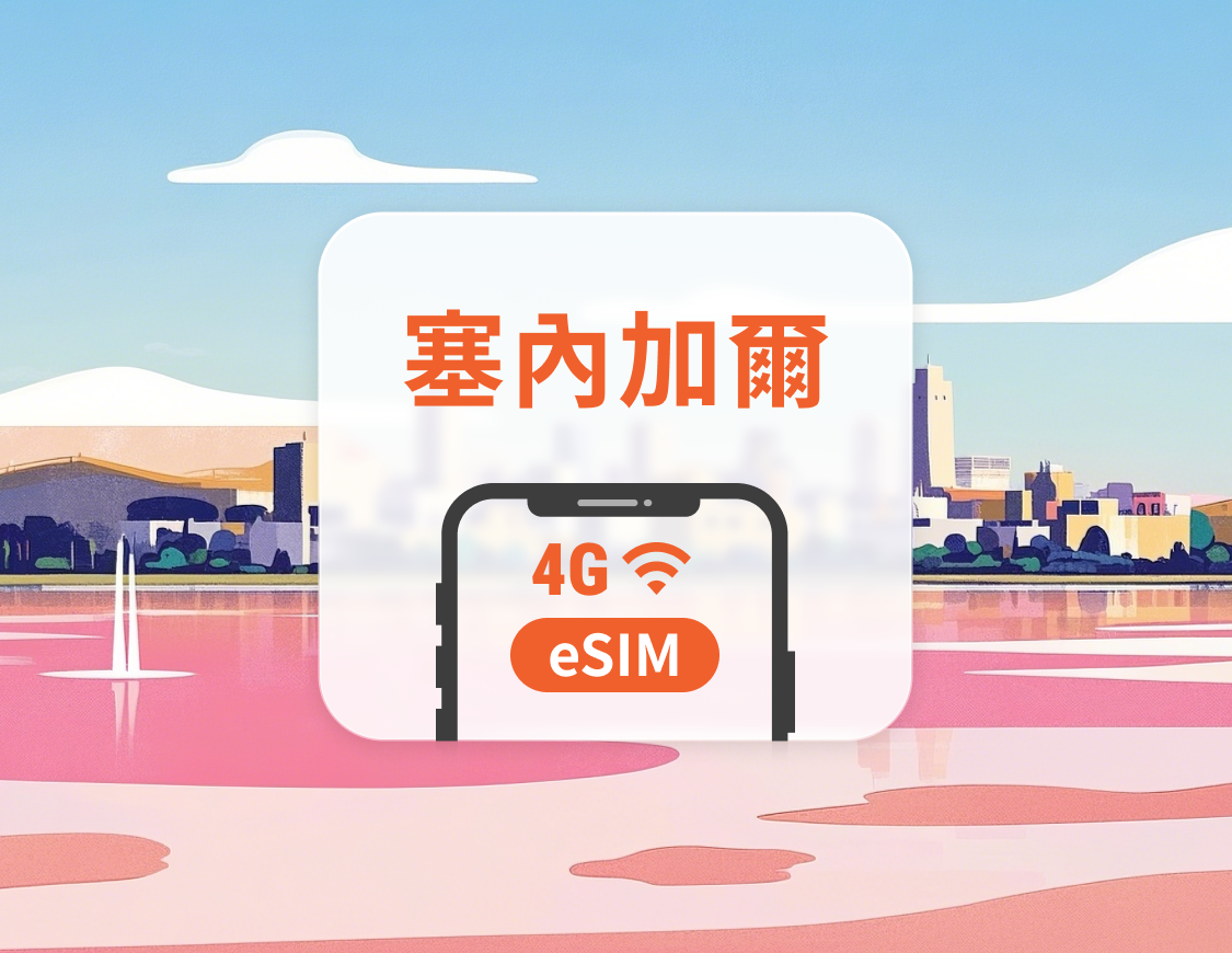 塞內加爾 eSIM | 雙網覆蓋 | 可用ChatGPT&TikTok | 1-30天超多套餐可選 | 即買即用 | QR Code