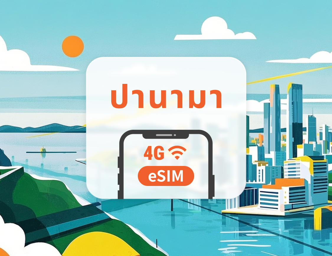 Panama eSIM | รองรับ ChatGPT และ TikTok | 1–30 วัน | QR โค้ดส่งทันที