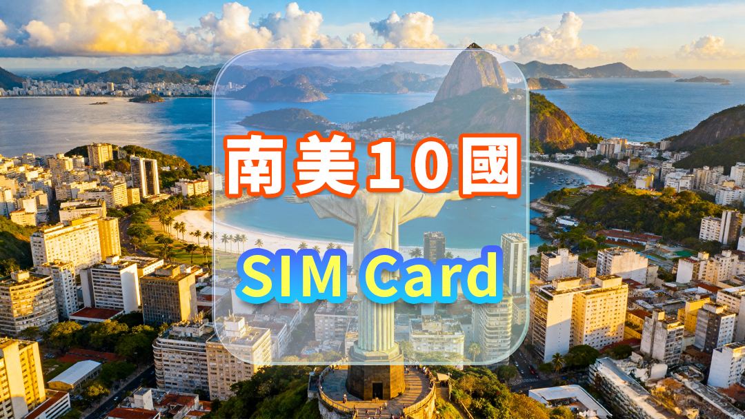 【南美10國】5G上網卡｜高速流量SIM卡｜可選天數｜插卡即用｜香港機場自取