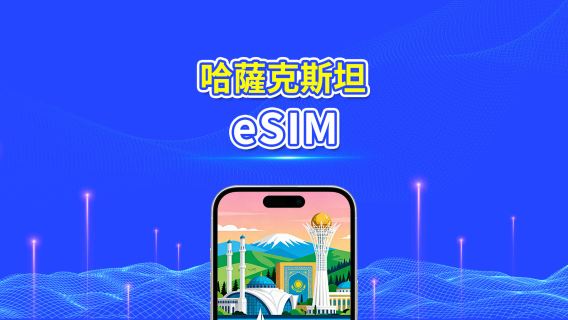 哈薩克斯坦 eSIM | 4G | 日用包/總流量包 | 1–30天 | 24小時計費 | QR code
