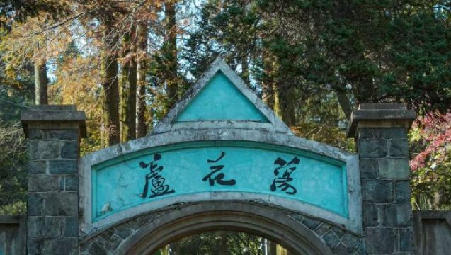 莫干山風景名勝區半日遊【含門票+景區接駁+2小時人文導覽】