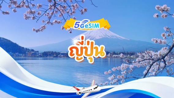 5G eSIM ของญี่ปุ่น | แพ็กเกจรายวัน/แพ็กเกจรวม | 1-30 วัน | QR code