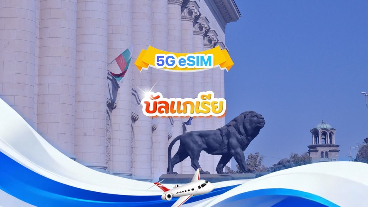 บัลแกเรีย 5G eSIM | แพ็กเกจรวม | รวม 1-30GB | 3-30 วัน | ระบบ 24 ชั่วโมง | QR code