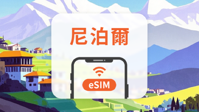 尼泊爾 eSIM | 可用ChatGPT＆TikTok | 1–30天超多套餐可選 | 即買即用 | QR Code