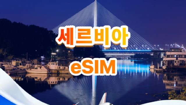 세르비아 4G eSIM | 전체 패키지 | 총 1-30GB | 3-30일 | 24시간 시스템 | QR code