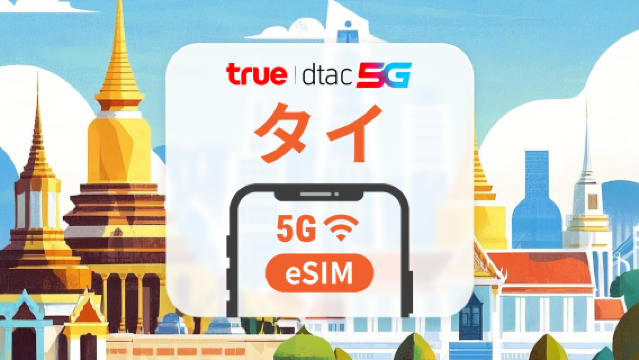 タイ DTAC 5G eSIM | 高速ローカルIP | 10 / 15日間 | 無制限データ&通話 | 即時QRコード
